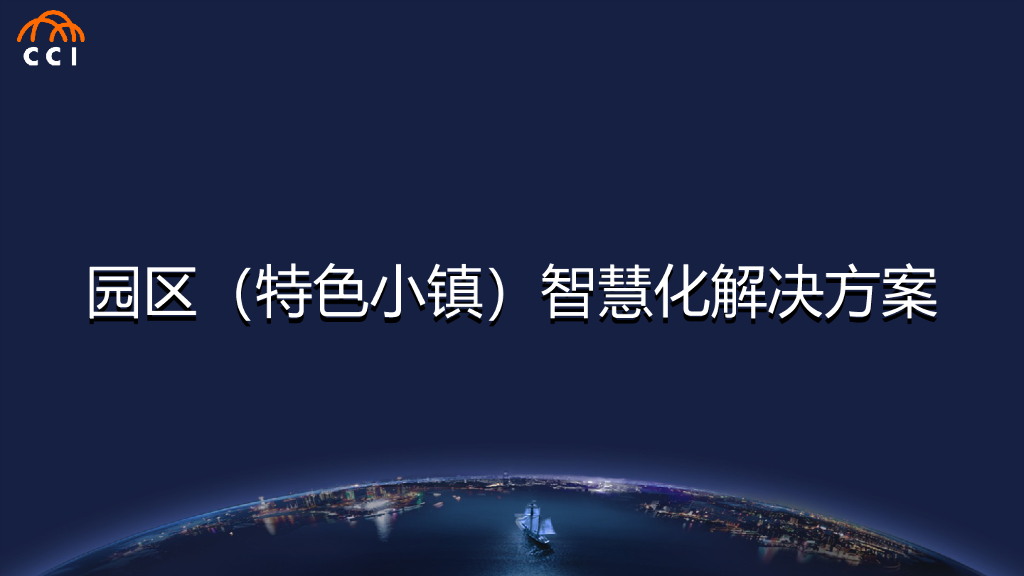 园区（特色小镇）智慧化解决方案