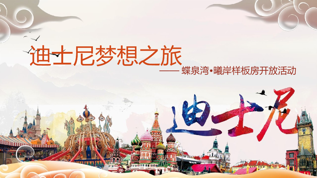 2018永安蝶泉湾曦岸迪斯尼梦幻之旅暨样板房开放活动策划案