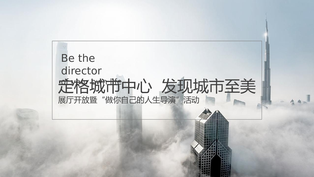 2020地产项目展厅开放暨“做你自己的人生导演”活动策划方案