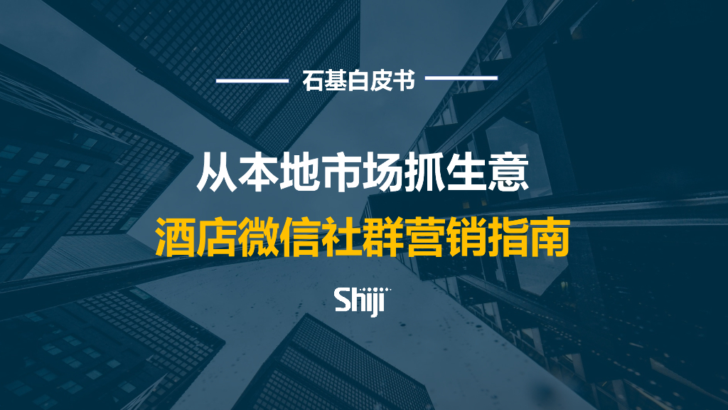 2020酒店微信社群运营指南