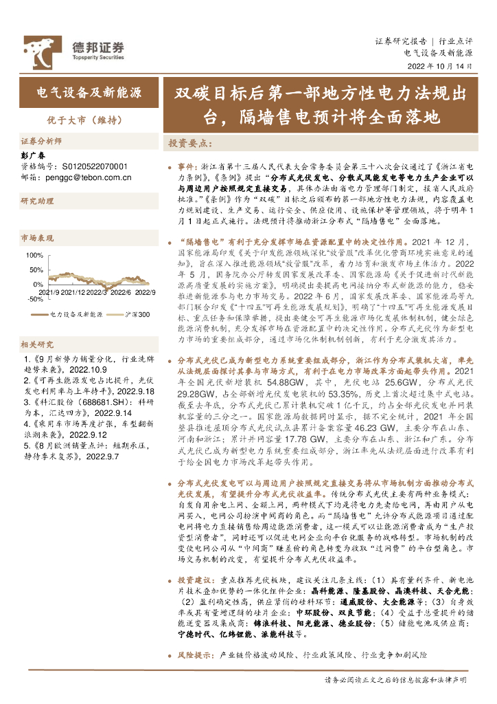 德邦证券：电气设备及新<em>能源</em>行业点评：双碳目标后第一部地方性电力法规出台，隔墙售电预计将全面落地 海报