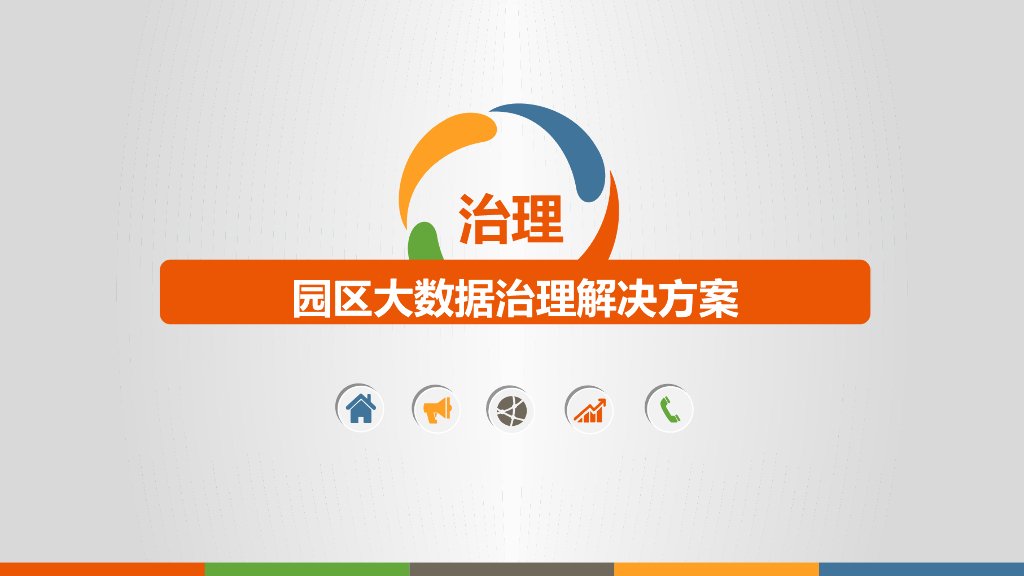 园区大数据治理解决方案