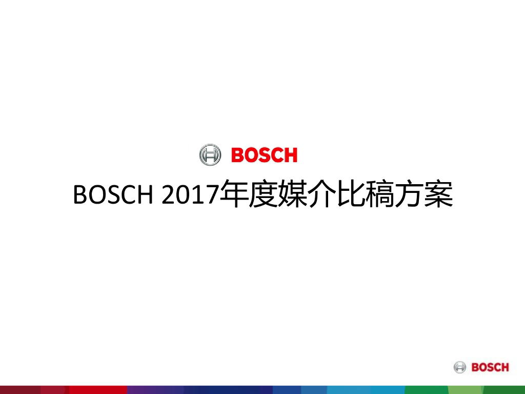 2017博世家电-媒介比稿方案