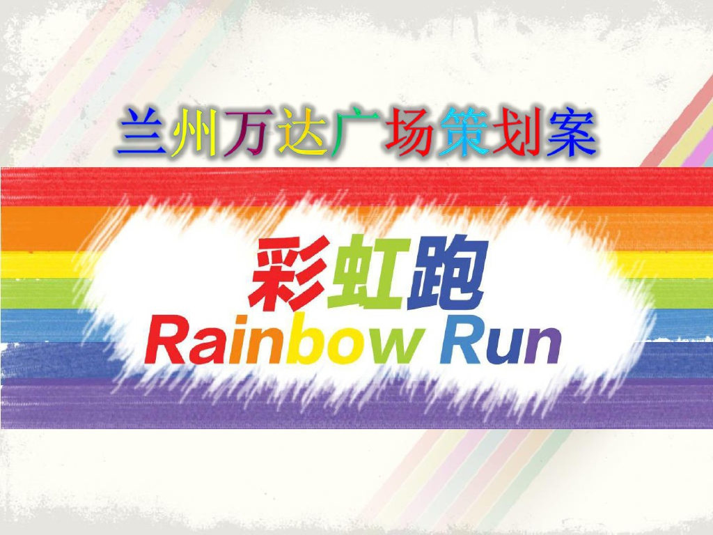 2017万达广场彩虹跑活动案
