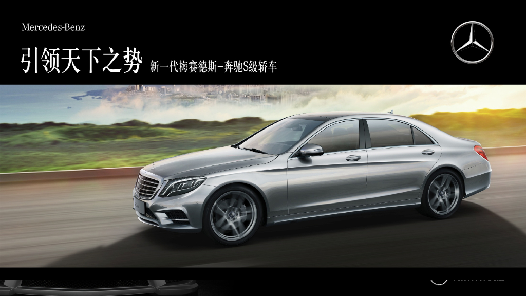 2017奔驰新S上市发布会策划案