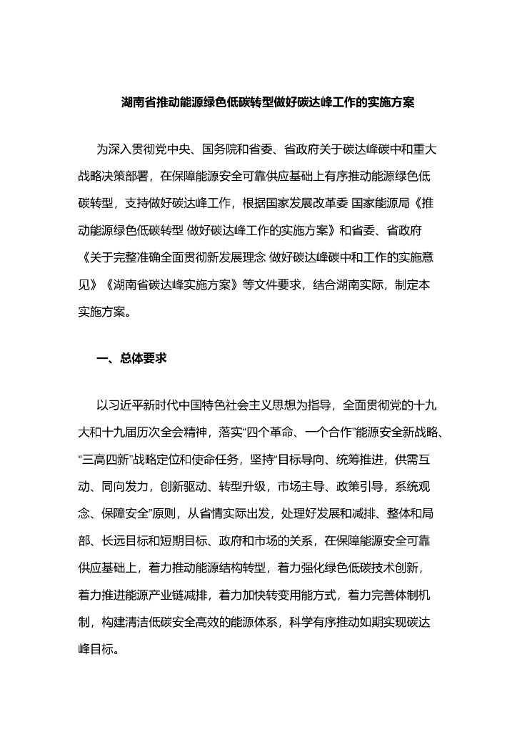 湖南省推动<em>能源</em>绿色低碳转型做好碳达峰工作的实施方案 海报