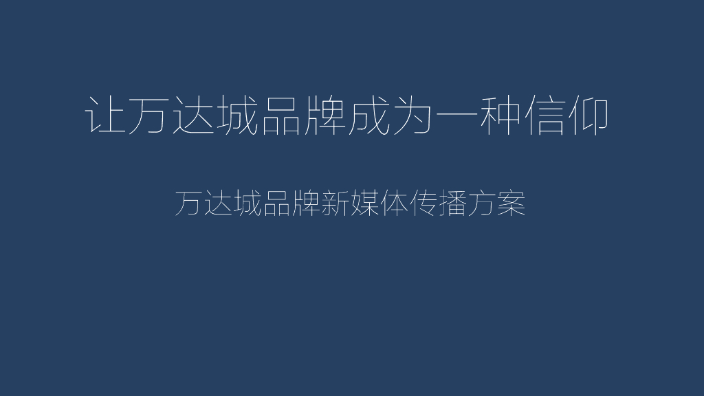 2016万达城品牌新媒体传播方案