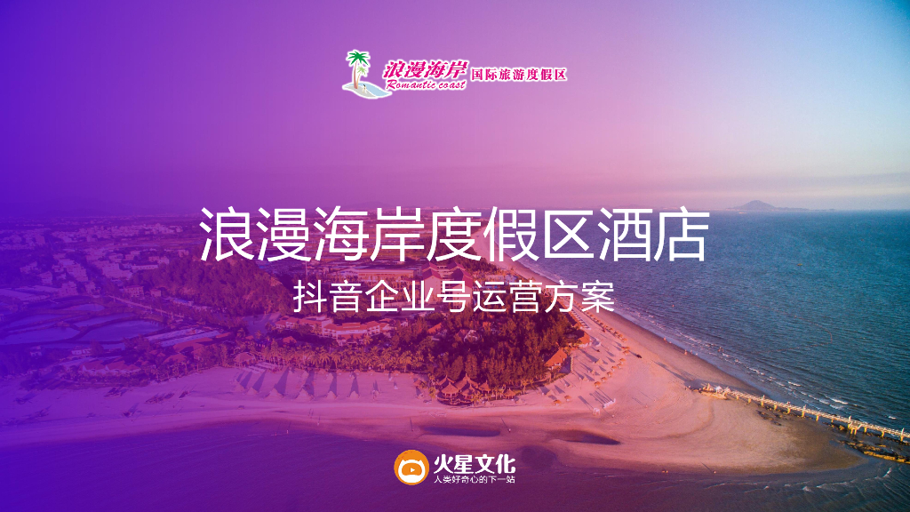 2018年浪漫海岸度假村酒店抖音企业号运营方案