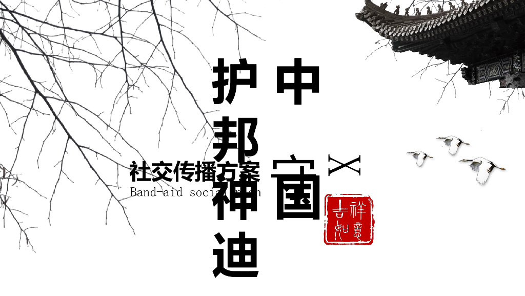 2020邦迪x中国守护神6-7月社交传播方案