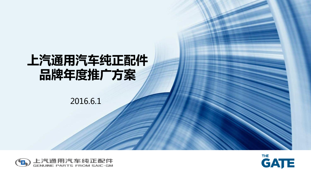 上汽通用汽车纯正配件年度品牌传播方案