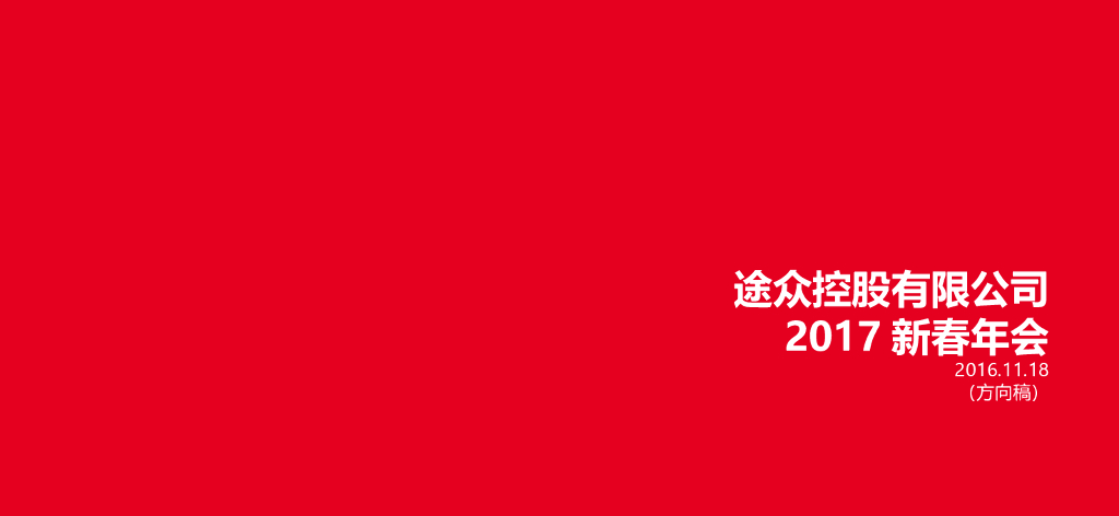 2017途众控股公司新春年会活动策划方案