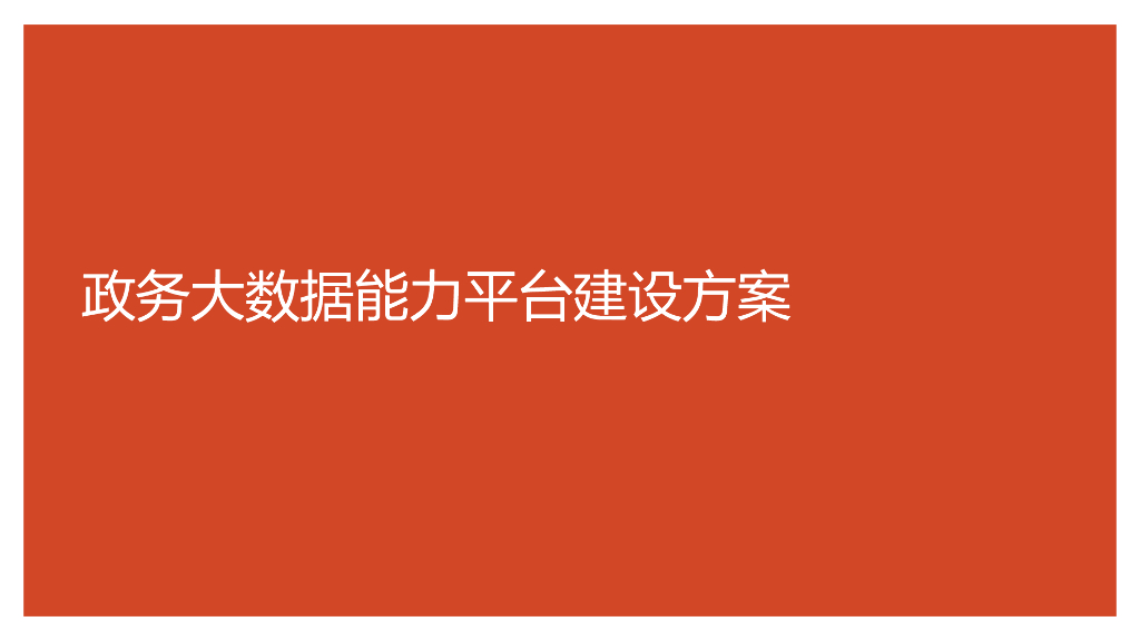 政务大数据能力平台建设方案
