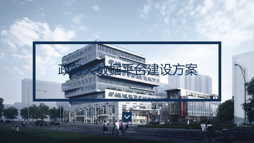 政务大数据平台建设方案