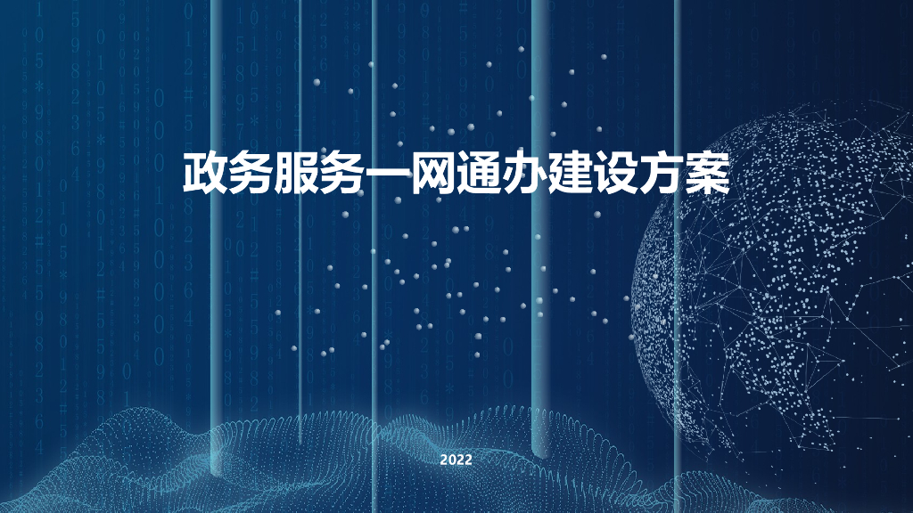 政务服务一网通办建设方案