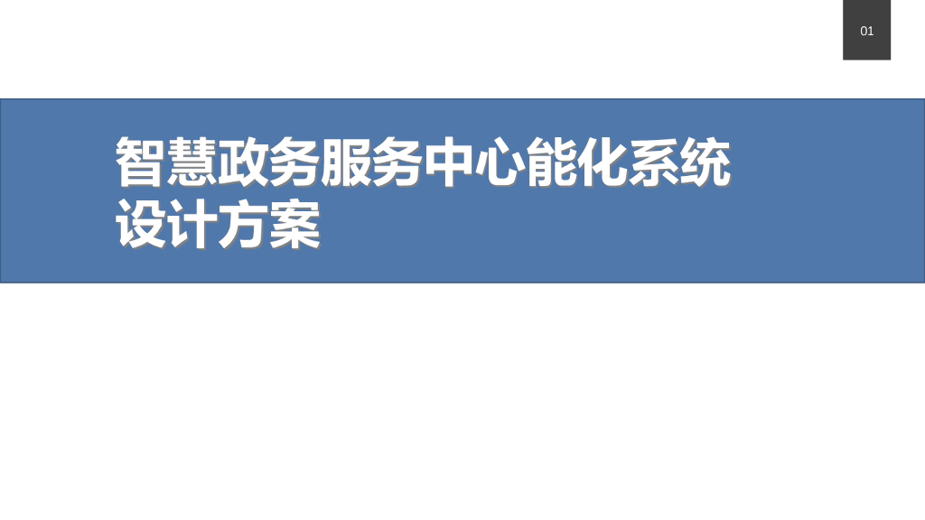 政务服务中心能化系统设计方案