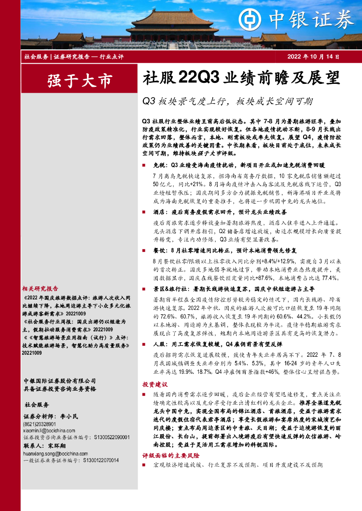 中银证券：社服22Q3业绩前瞻及展望：Q3板块景气度上行，板块成长空间可期