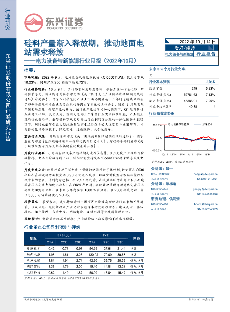 东兴证券：电力设备与新能源行业月报（2022年10月）：硅料产量渐入释放期，推动地面电站需求释放 海报