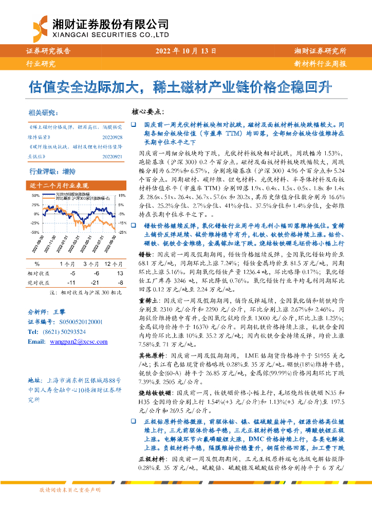 湘财证券：新材料行业周报：估值安全边际加大，稀土磁材产业链价格企稳回升
