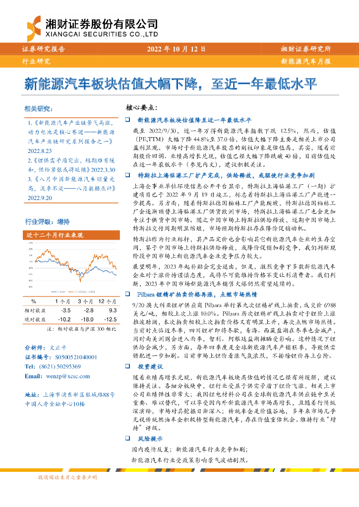 湘财证券：新<em>能源</em>汽车月报：新<em>能源</em>汽车板块估值大幅下降，至近一年最低水平 海报