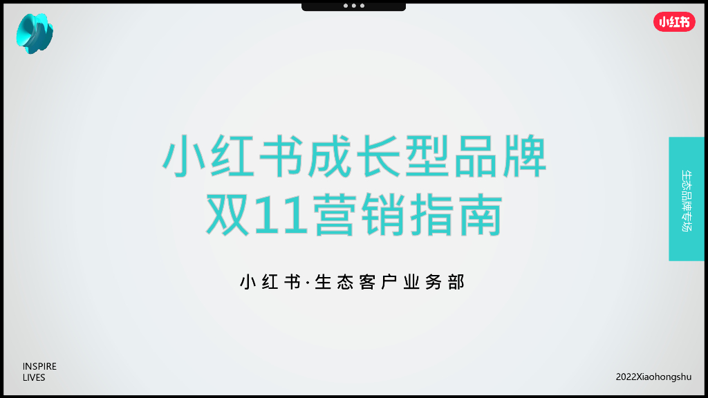 小红书：2022年成长型品牌双11营销指南