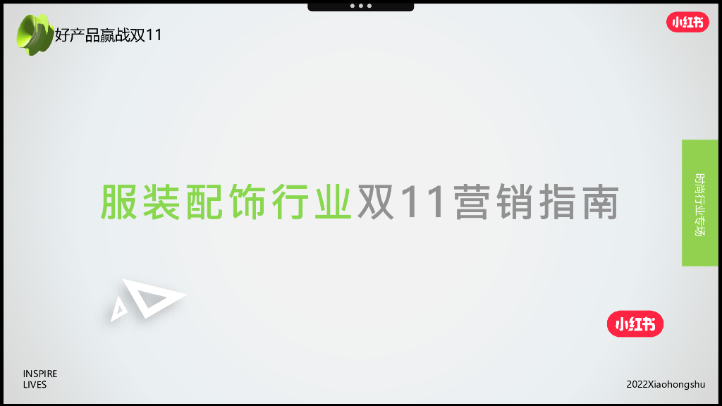 小红书：2022年服装配饰行业双11营销指南