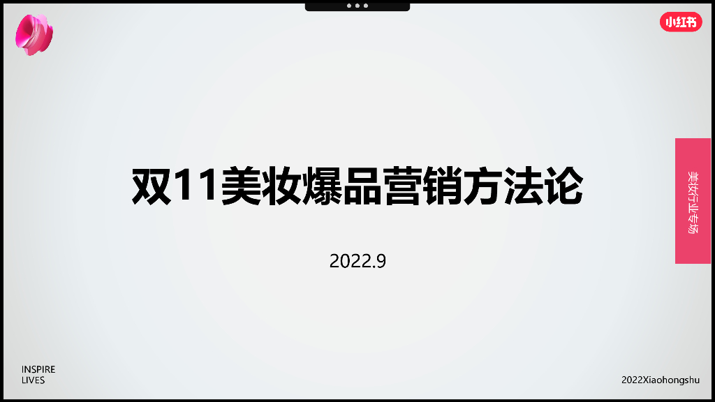 小红书：2022年双11美妆爆品营销方法论
