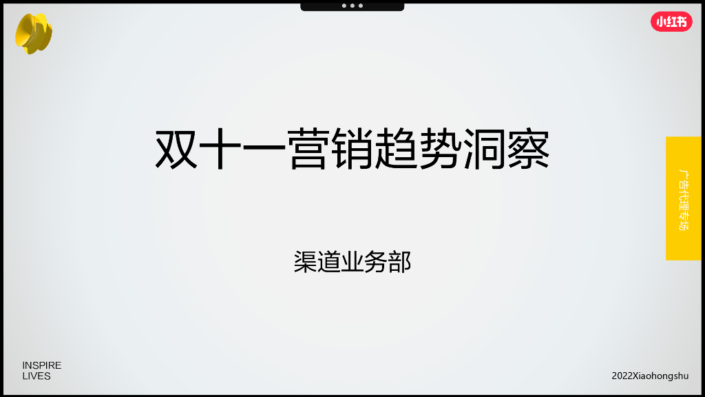 小红书：2022年双十一营销趋势洞察