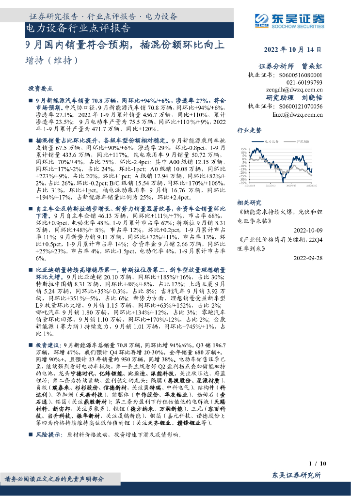 东吴证券：电力设备行业点评报告：9月国内销量符合预期，插混份额环比向上