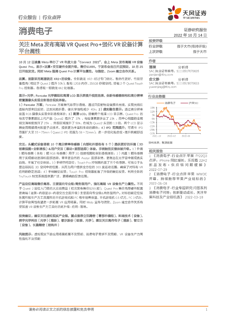 天风证券：消费电子行业点评：关注Meta发布高端VR Quest Pro+强化VR设备计算平台属性