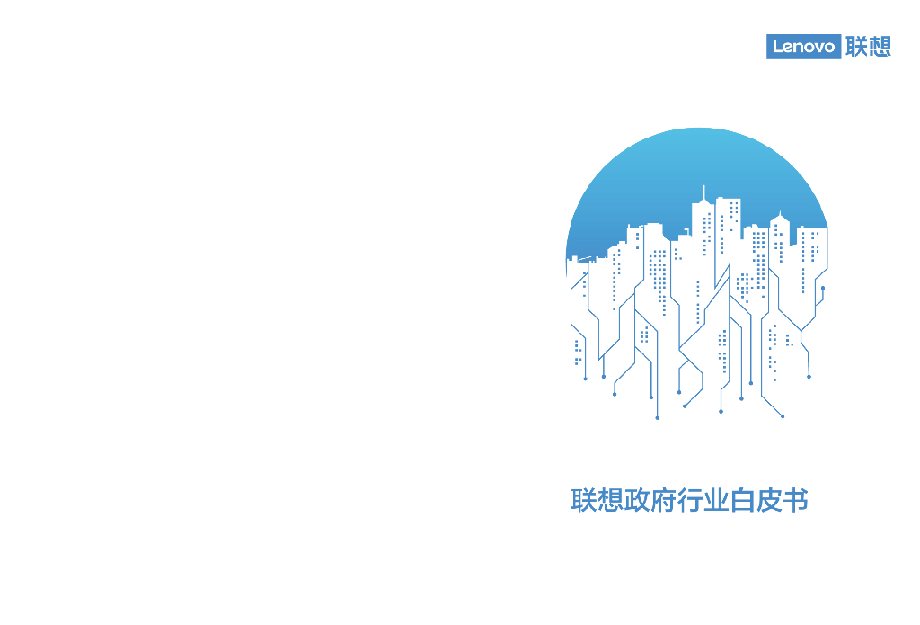 联想：政府行业白皮书