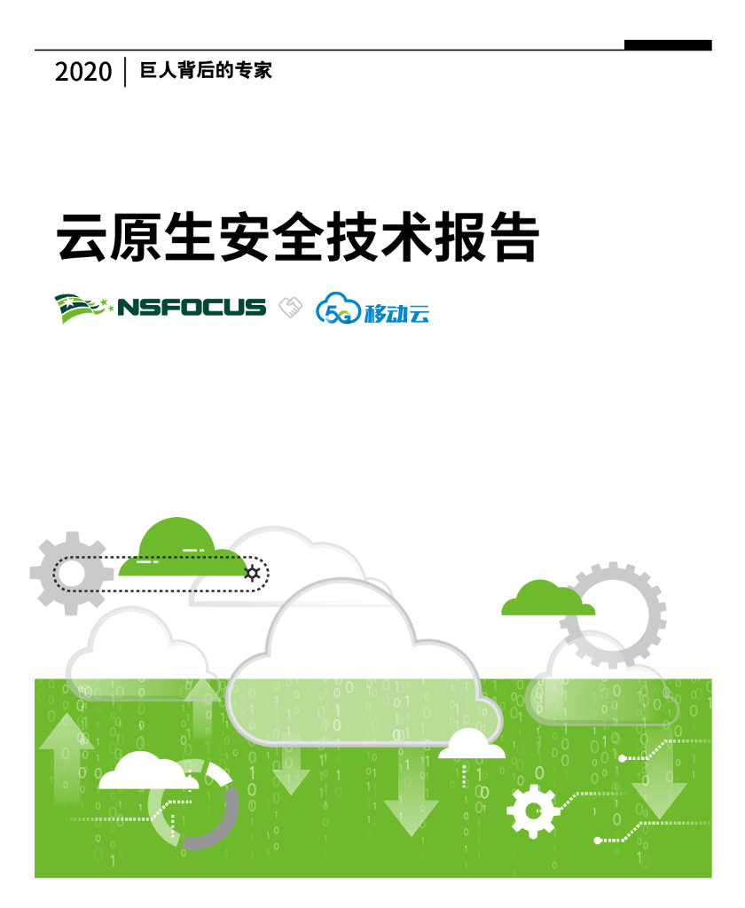移动云：云原生安全技术报告