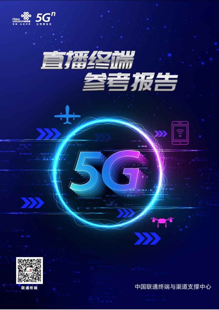 直播终端参考报告