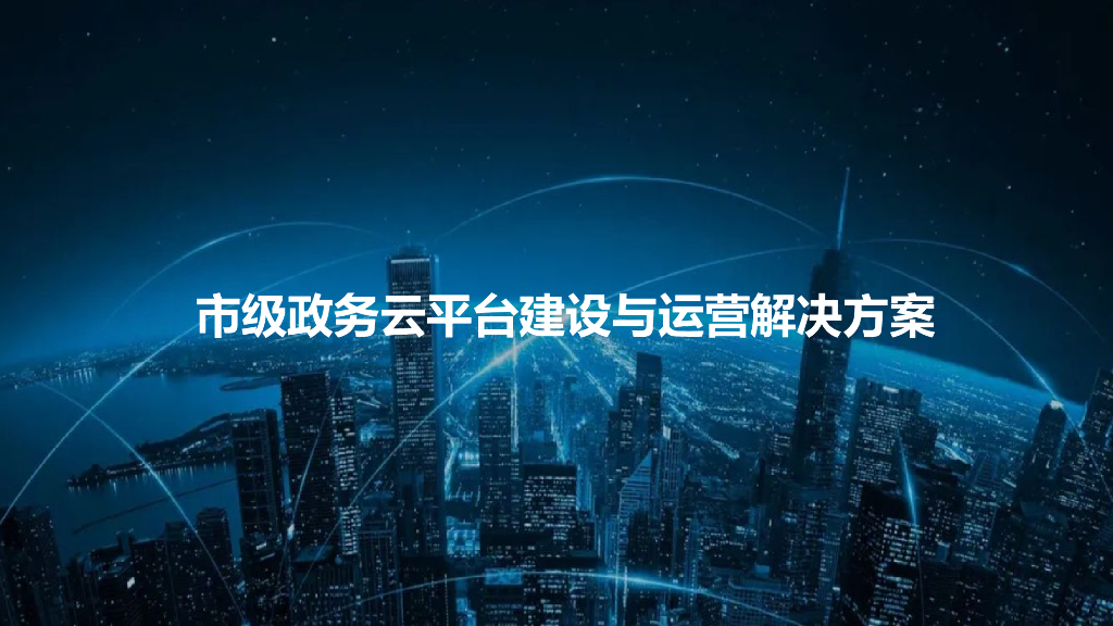 市级政务云平台建设与运营解决方案