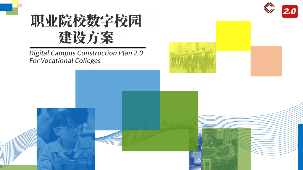 职业院校数字校园建设方案