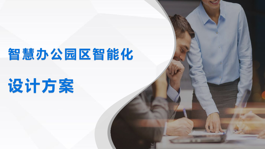 智慧办公园区智能化设计方案
