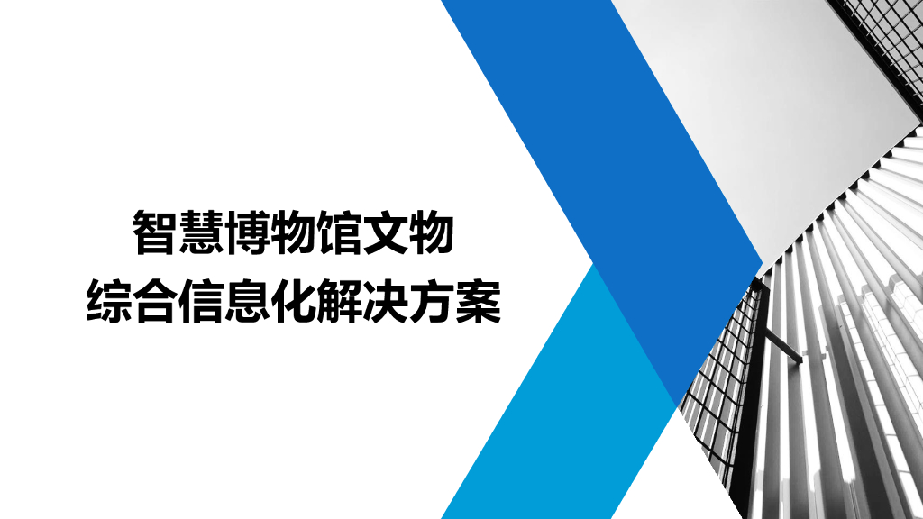 智慧博物馆文物综合信息化解决方案