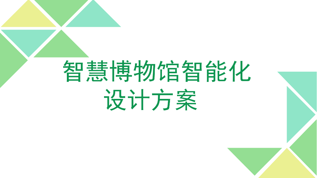 智慧博物馆智能化设计方案