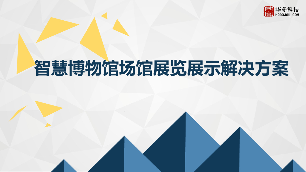 智慧博物馆场馆展览展示解决方案