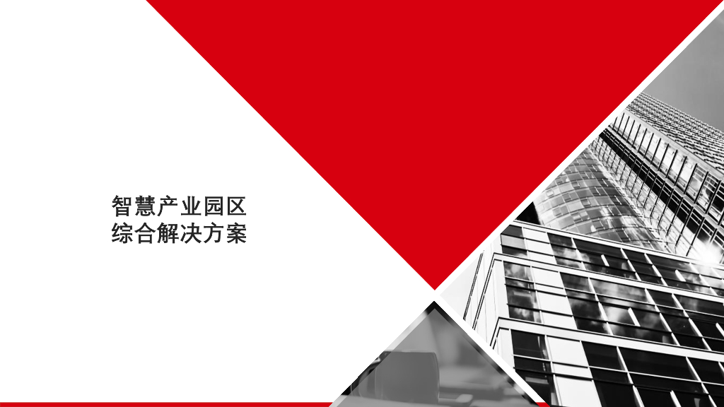 智慧产业园区综合解决方案