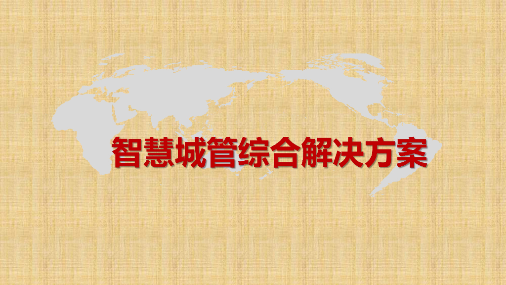 智慧城管解决方案