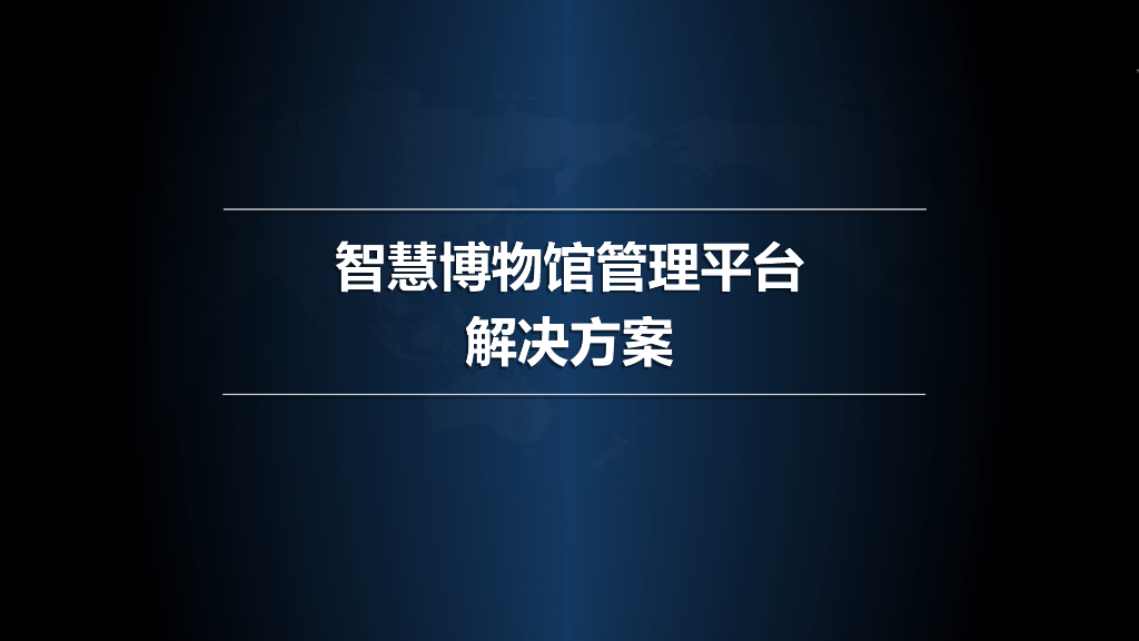 智慧博物馆整体解决方案