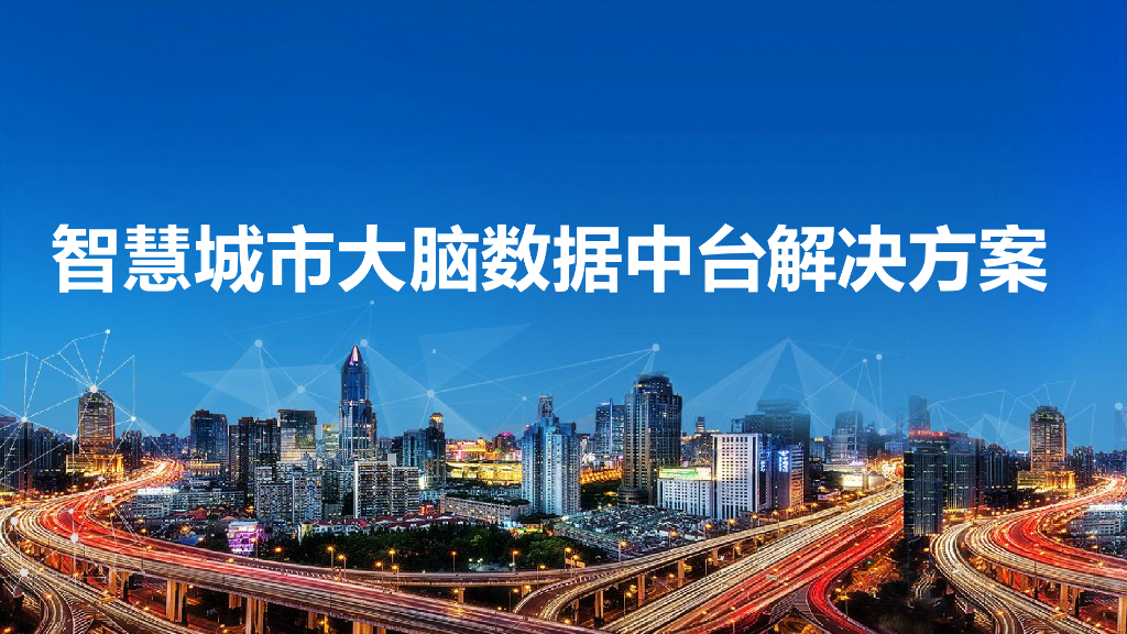 智慧城市大脑数据中台解决方案