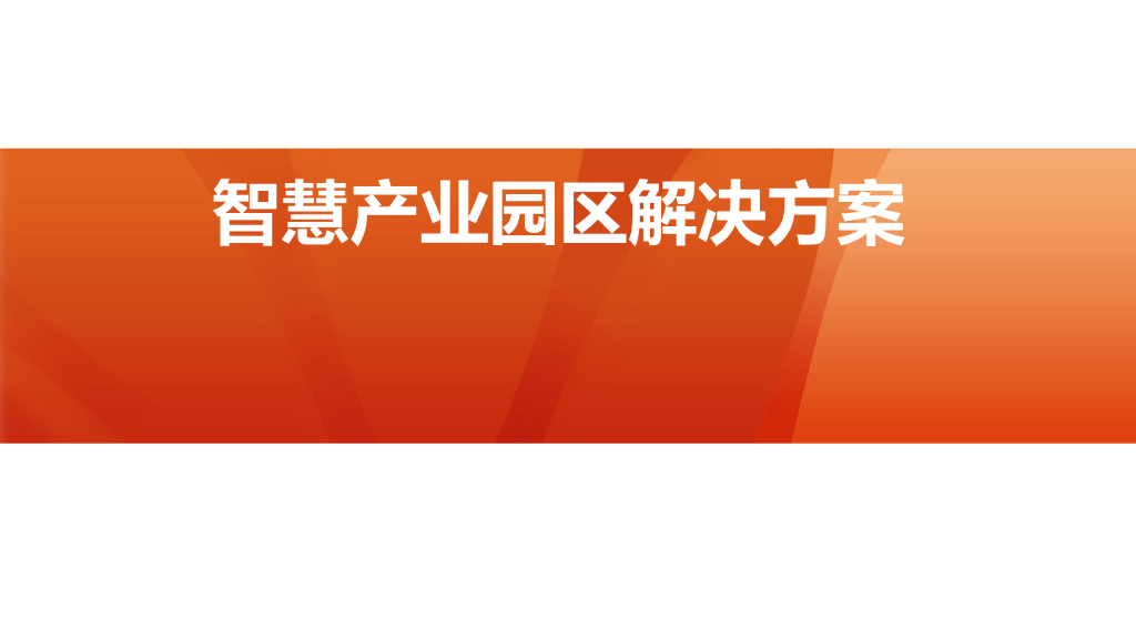 智慧产业园区解决方案
