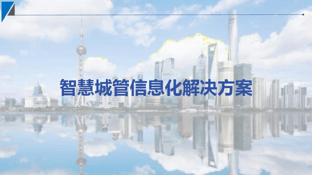 智慧城管信息化解决方案