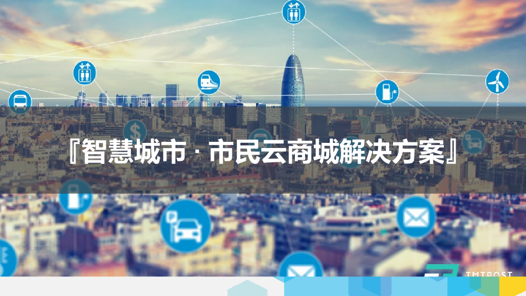 智慧城市·市民云商城解决方案