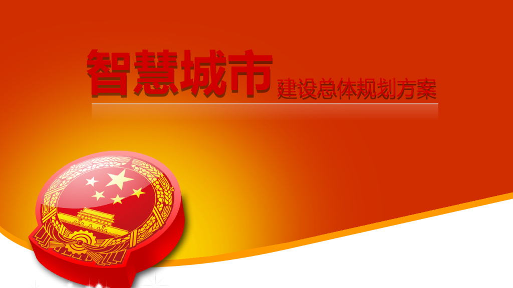 智慧城市建设总体规划方案