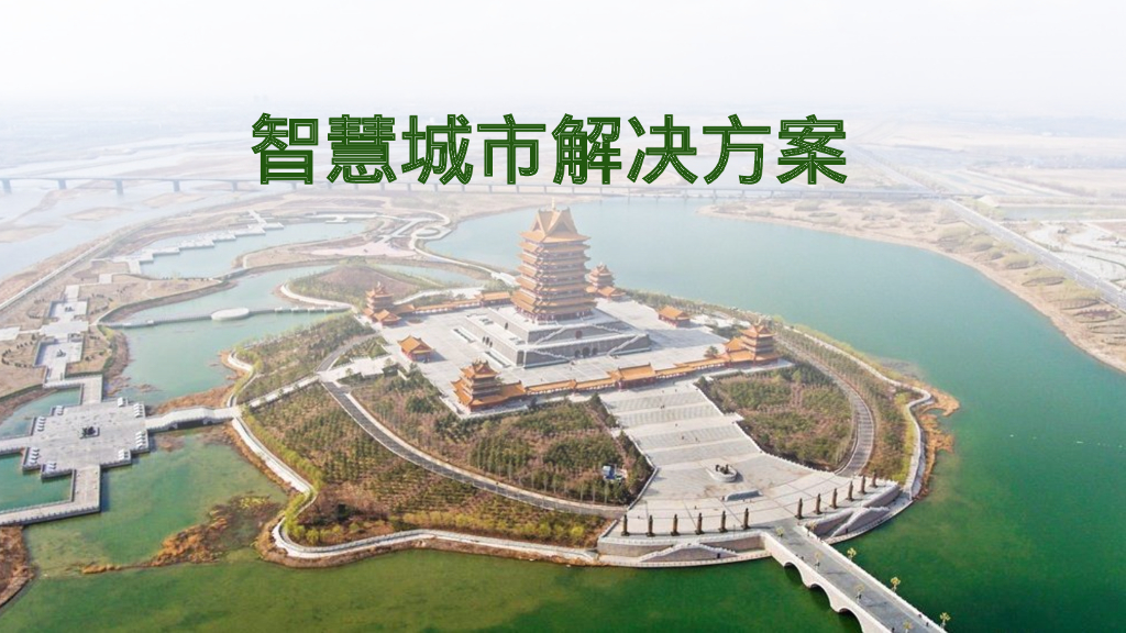 智慧城市解决方案