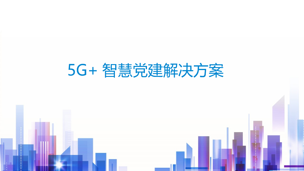 5G+智慧党建解决方案