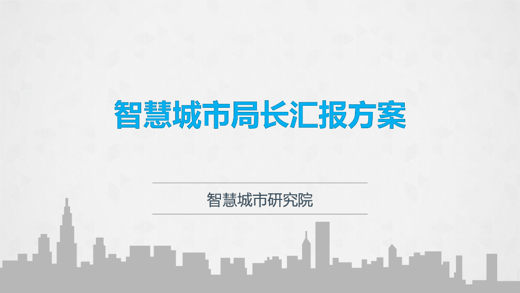 智慧城市局长汇报方案