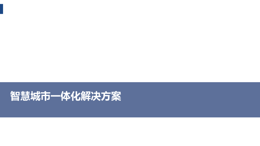 智慧城市一体化解决方案